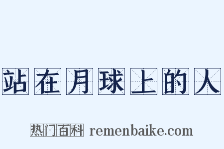 站在月球上的人是什么意思的图片
